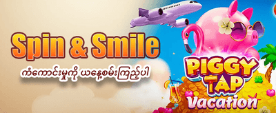 ယခုပဲ အကောင့်ဖွင့်ပြီးကစားပါ